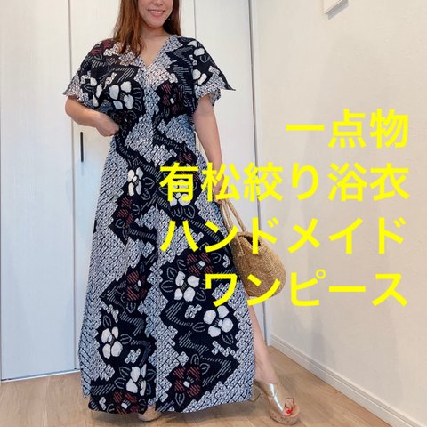 一点物　浴衣　リメイク　有松絞り　ワンピース  ハンドメイド　ロング　マキシ　シンプル　蜘蛛絞り