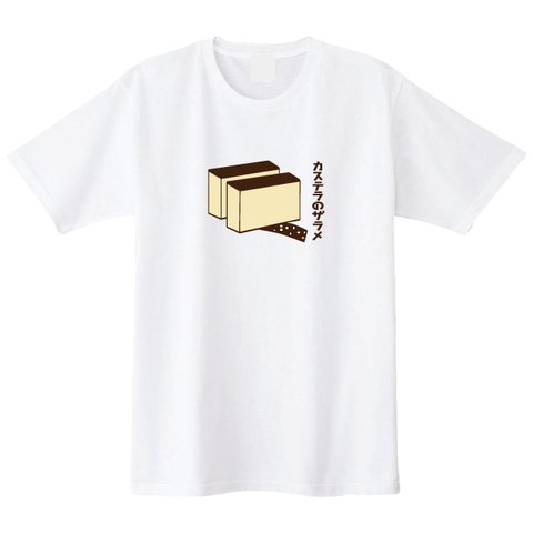 送料無料 ここだけ食べたい カステラのザラメTシャツ 全3色 S~XXL カステラTシャツ お菓子Tシャツ