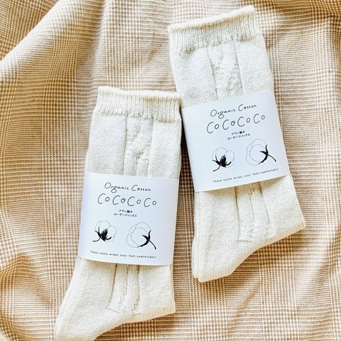 Organic Cotton アラン編みローゲージソックス2点セット【生成り色】