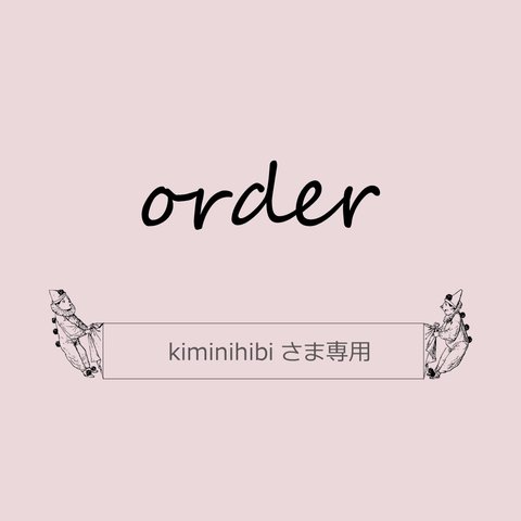 ＊＊kiminihibiさま専用＊＊