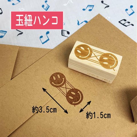 【ゴム印】送料無料 玉紐ハンコ （3.5㎝×1.5㎝）全④種類