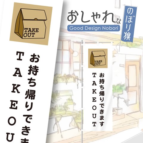 お持ち帰り　テイクアウト　TAKEOUT　のぼり　のぼり旗