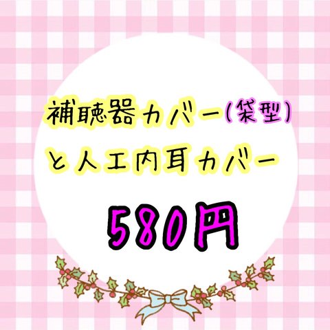 人工内耳と補聴器カバー(袋型)のセット