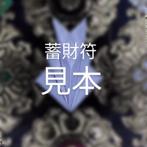 願いを叶える✡神折符✡金運特化✡