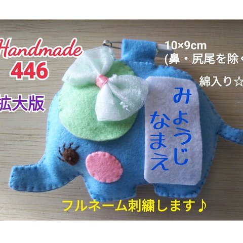 フェルト　名札　綿入り☆拡大版　派手好きな❓ぞうさん　フルネーム刺繍付き　