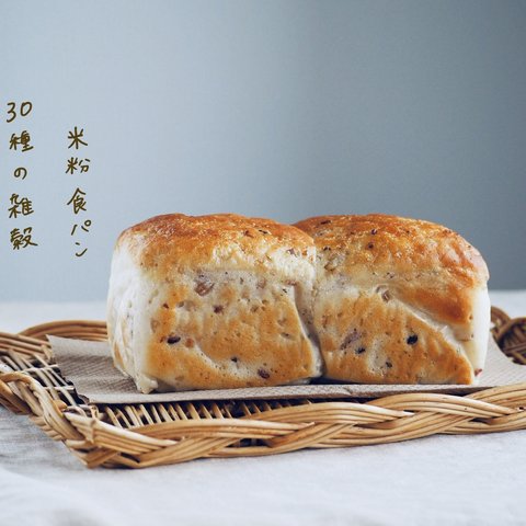 米粉食パン　30種の雑穀