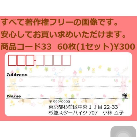 商品コード33 宛名シール 同一柄60枚 差出人印刷無料です