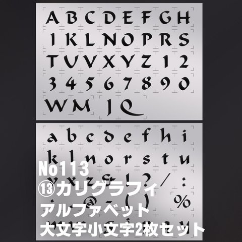 2枚セットアルファベット大小★書体カリグラフィ　ステンシルシート　NO113