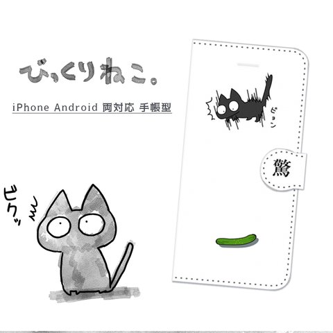 びっくりねこ。２【スマホケース/手帳型　iPhone/Android対応】