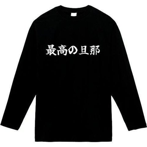 最高の旦那　長袖　おもしろtシャツ　tシャツ　パロディ　メンズ　レディース　おもしろ　面白いtシャツ　プレゼント　おもしろパーカー　スウェット　トレーナー　大きいサイズ　グッズ　シャツ　服