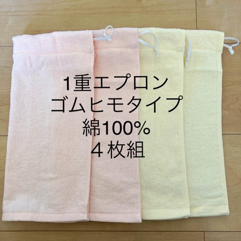 ☺1重エプロンゴムひものみ  綿１００％ ４枚組　タオルエプロン お食事エプロン ♪☺