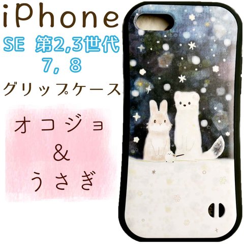 iPhoneケース☆iPhone7、8、SE2、3★オコジョ＆うさぎ☆送料無料