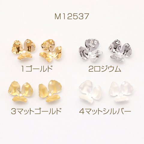 M12537-1  18個  メタルフラワーパーツ ビーズキャップ 花座 座金 三弁花 中心通し穴あり 12mm  3×（6ヶ）