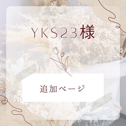 yks23様専用ページ