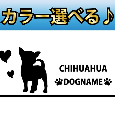 犬 ステッカー　チワワ 指定出来る名前　Ｂ横型