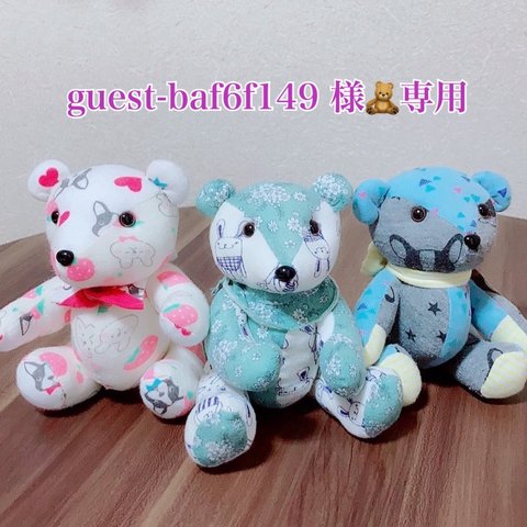 guest-baf6f149様🧸専用