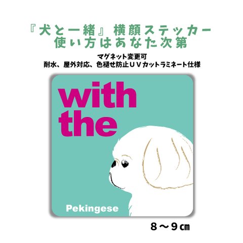 ペキニーズ『犬と一緒』横顔ステッカー 車 玄関 ドッグインカー マグネット変更可