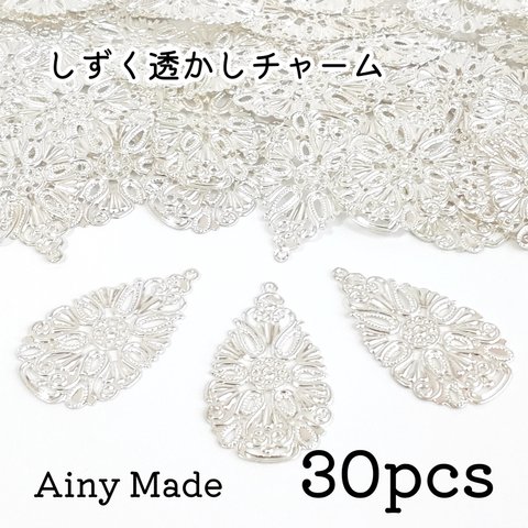 【30個】 大きめ  しずく/雫/ドロップ  フィリグリー模様の透かしチャームパーツ  ホワイトシルバー