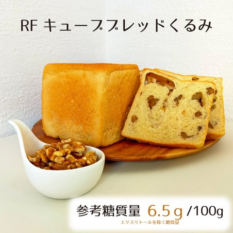 RFキューブブレッドくるみ☆参考糖質量6.5ｇ/100ｇ当たり☆オメガ３脂肪酸を豊富に含んだくるみがたっぷり入ったお手頃サイズの食パン