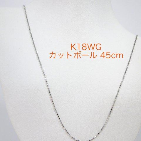 受注生産 K18WGカットボールチェーン 0.8㎜ スライドピン 45cm ネックレス ホワイトゴールド