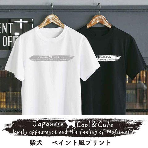 【送料無料】 柴犬 豆柴 黒柴 シンプル ステンシル ペイント Tシャツ