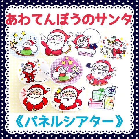 《パネルシアター》あわてんぼうのサンタクロース保育教材ペープサートオリジナルイラスト誕生日クリスマス会Xmas行事お遊戯会知育玩具カット済み完成品