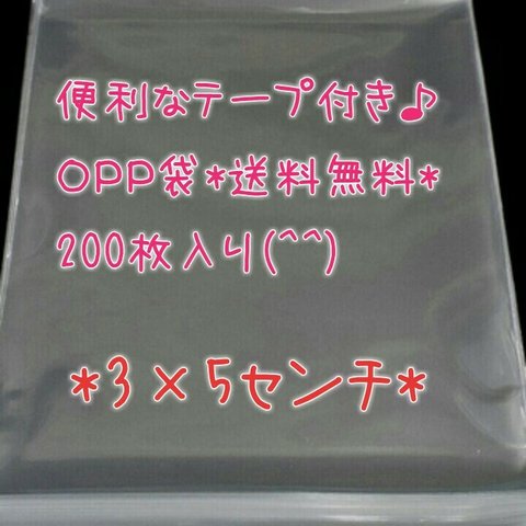 便利なテープ付き◆OPP袋200枚セット*送料込*3×5センチ