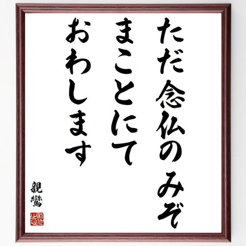 親鸞の名言「ただ念仏のみぞ、まことにておわします」額付き書道色紙／受注後直筆(Y3857)