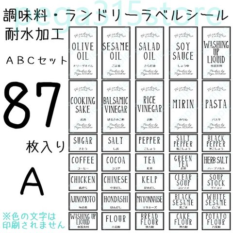 ラベルシール　調味料・ランドリー全部セット　耐水加工【送料無料】ABC