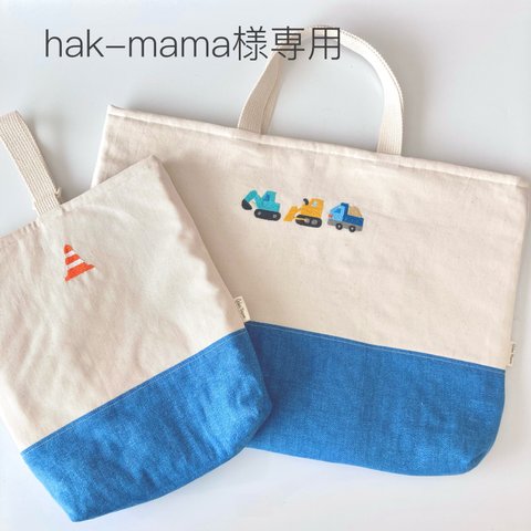 hak-mama様専用　名入れ/サイズオーダー🚜はたらくくるま🚧手刺繍レッスンバッグ、シューズケースセット