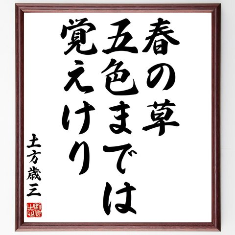 土方歳三の名言「春の草五色までは覚えけり」額付き書道色紙／受注後直筆（Y0825）