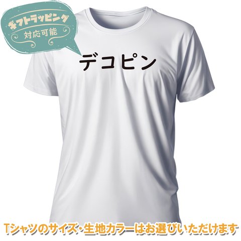 『デコピン/でこぴん』おもしろTシャツ | とんぬら daaaa02-cd
