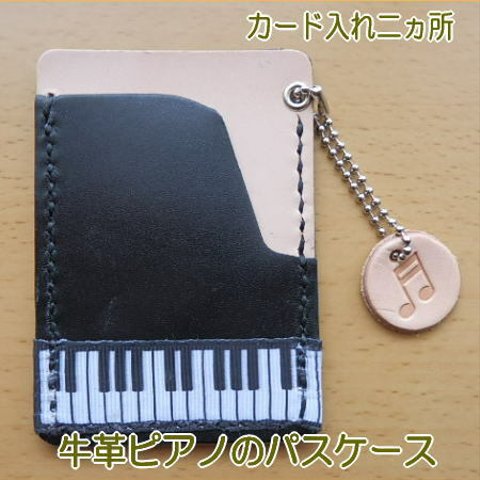 【牛革】ピアノのパスケース・定期入れ/ぴあの・かわいい/ピアノレッスン/レディース/　#minne_new