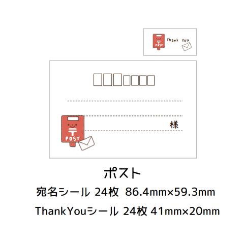 ★宛名シール＆ThankYouシール☆ポスト★
