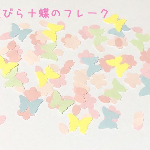 桜の花びら＋蝶のフレーク　