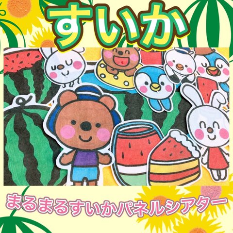 すいか パネルシアター 【まるまるすいか】 夏 プール 水遊び 保育教材ー