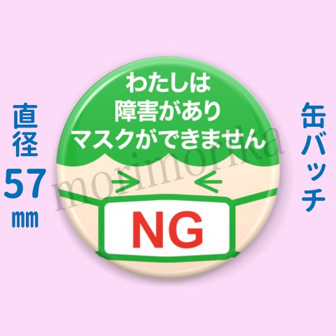 マスクができない人のための缶バッチ（グリーン・57mm）