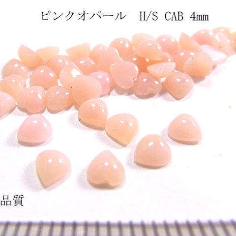 ピンクオパール H/S CAB 4mm 【４個1セット売り 】