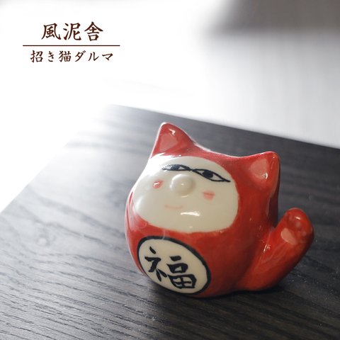 ※受注生産分※縁起物「招き猫ダルマ」 置物 かわいい 招福 開運 手作り 和風 風泥舎 fudeisha-301