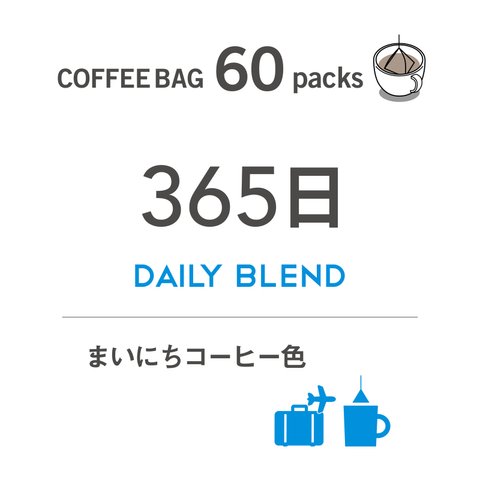 【大容量タイプ】コーヒーバッグ丨365日（60袋入）
