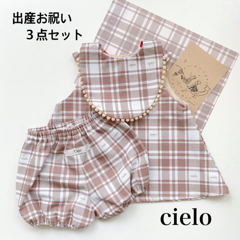 cieloベビー服３点セット　出産お祝いにも！