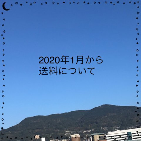 送料について　2020年1月より