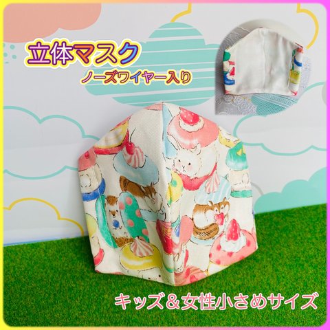 立体マスク：ゆめかわ 小動物(キッズ＆女性小さめサイズ)受注販売