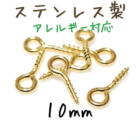 [送料無料]30個 10mm ステンレス ヒートン ネジアイピン ゴールド