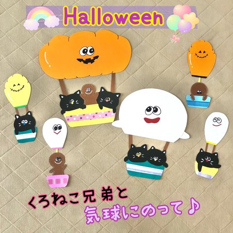 ハロウィン　壁面飾り　大きめ　くろねこ　気球　10月　秋　保育園　幼稚園　施設