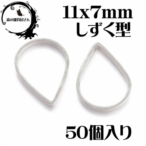 セール 増量値下げ【11x7mm 60個入り】レジン枠にオススメ♪ しずく空枠 ホワイトシルバー レジン ジョイントパーツ コネクト メタルパーツ★森の雑貨屋さん★