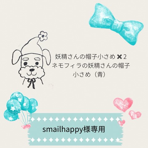 smailhappy様専用