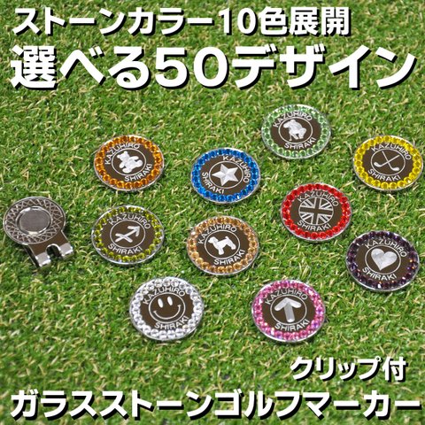 ゴルフマーカー 名入れ 刻印 ガラスストーン 10色展開 50デザイン マグネット入ハットクリップ付 ラウンド用品 コンペ 景品