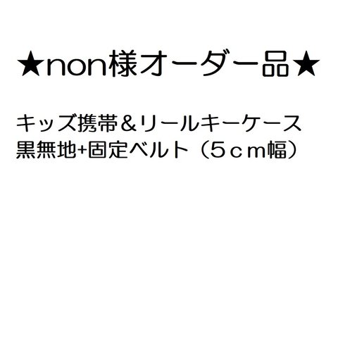 non様オーダー品☆キッズ携帯＆リールキーケース・黒無地