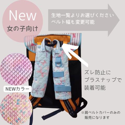 【再販】New 女の子向け ランリュック用肩ベルトカバー（プラスナップタイプ）